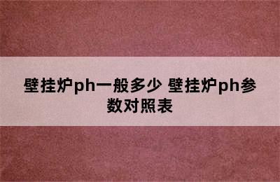 壁挂炉ph一般多少 壁挂炉ph参数对照表